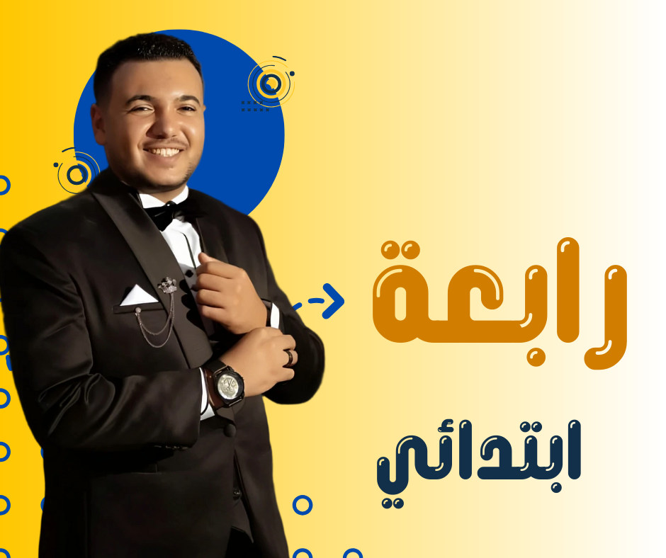 رابعة ابتدائي