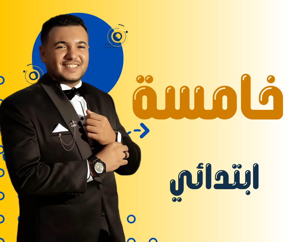 خامسة ابتدائي