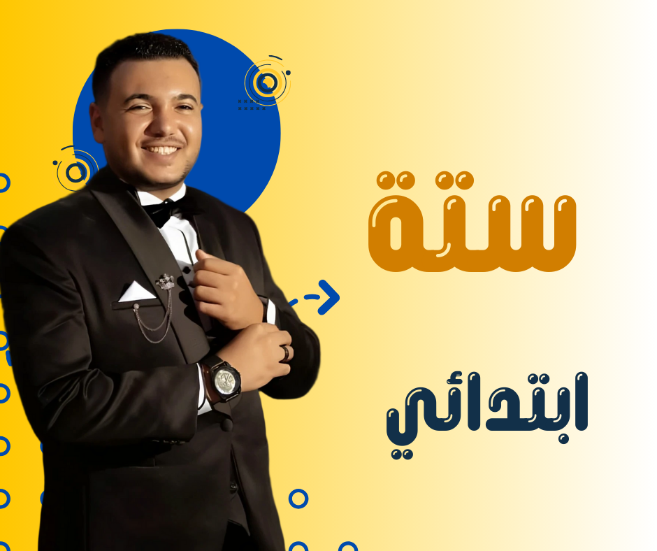 ستة  ابتدائي