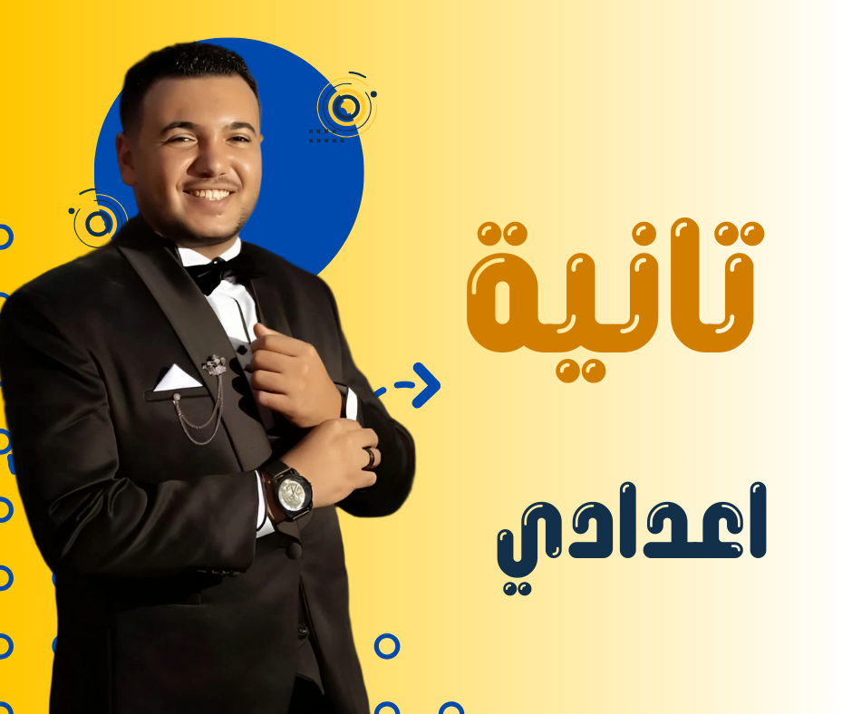 تانية اعدادي